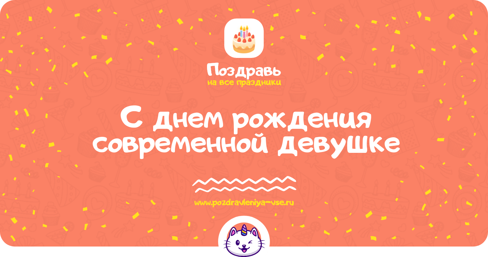 Поздравления с днем рождения современной девушке