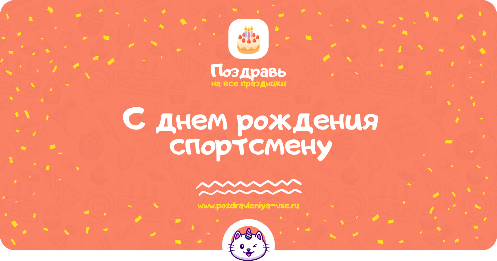 Поздравления с днем рождения спортсмену