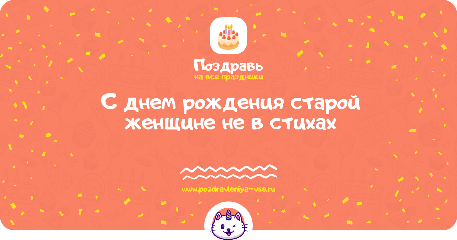 Поздравления с днем рождения старой женщине не в стихах