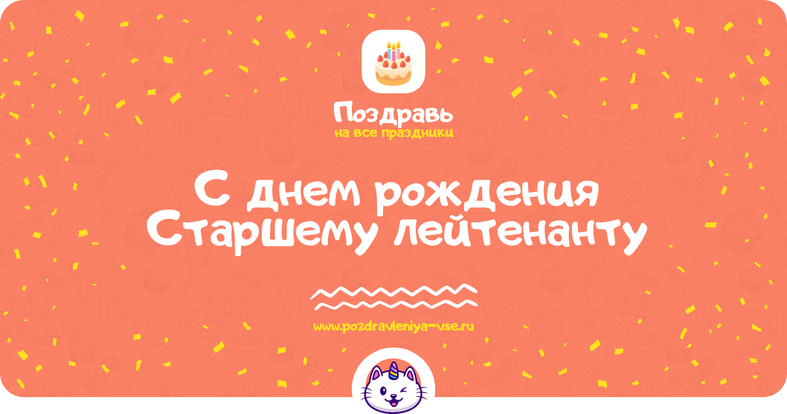 Поздравления с днем рождения Старшему лейтенанту