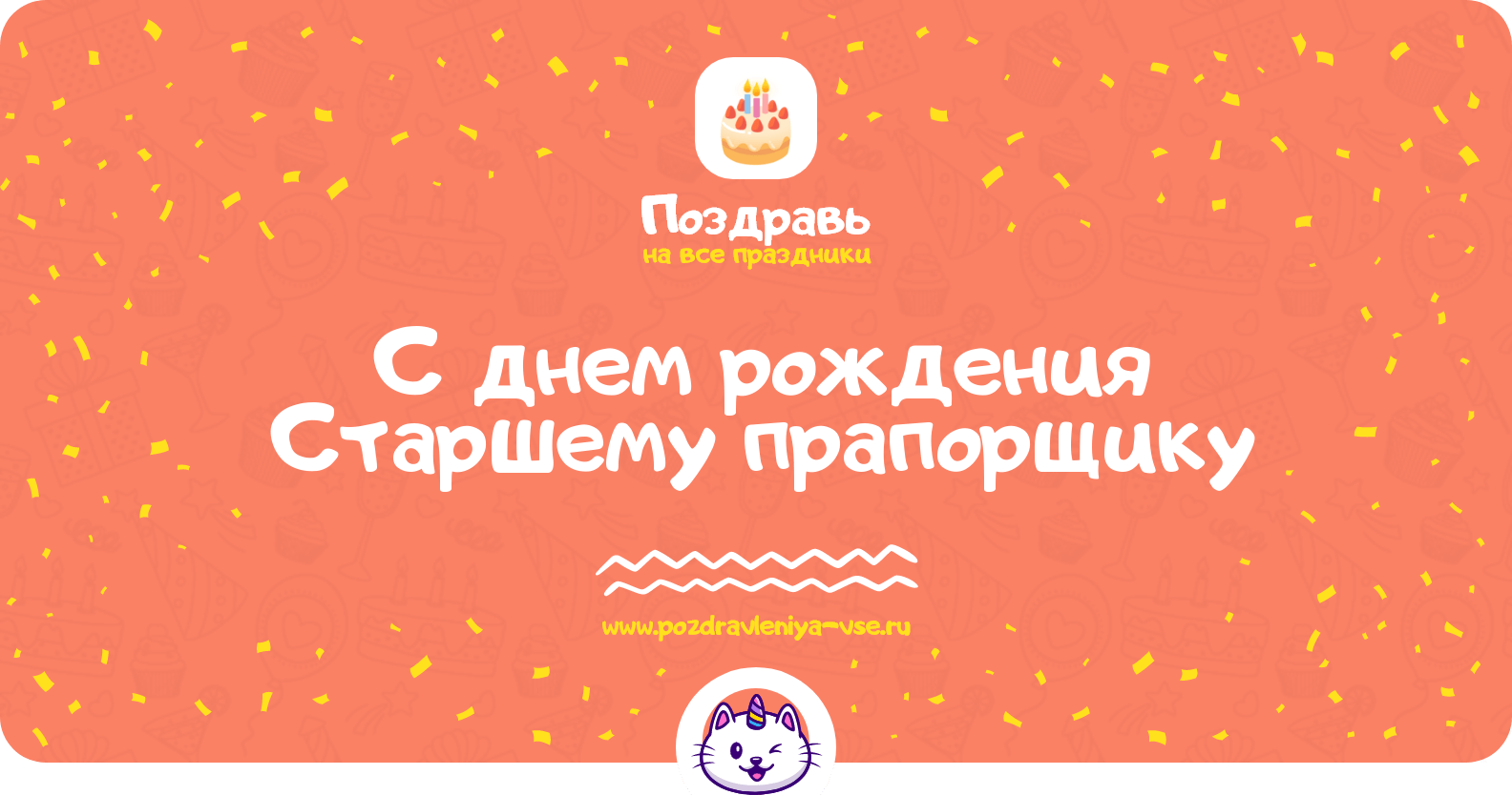 Поздравления с днем рождения Старшему прапорщику