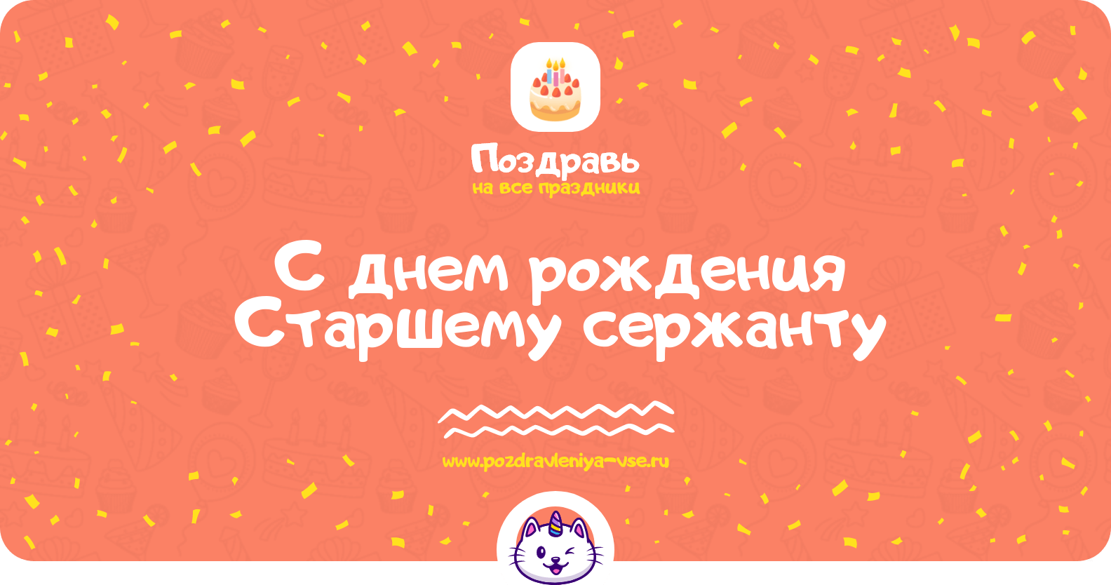 Поздравления с днем рождения Старшему сержанту