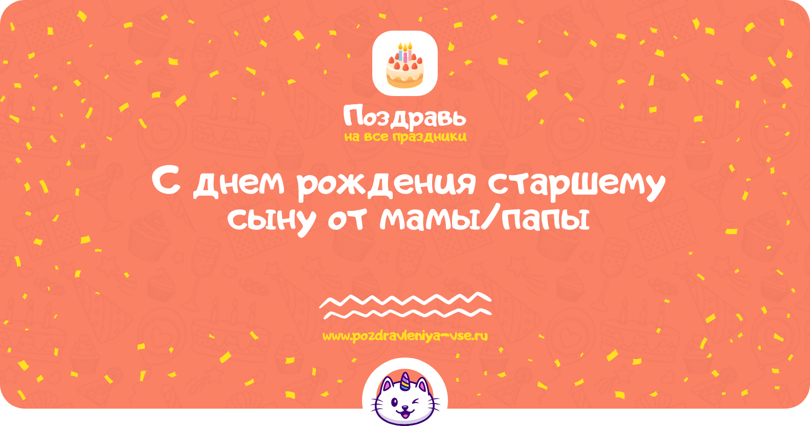 Поздравления с днем рождения старшему сыну от мамы/папы