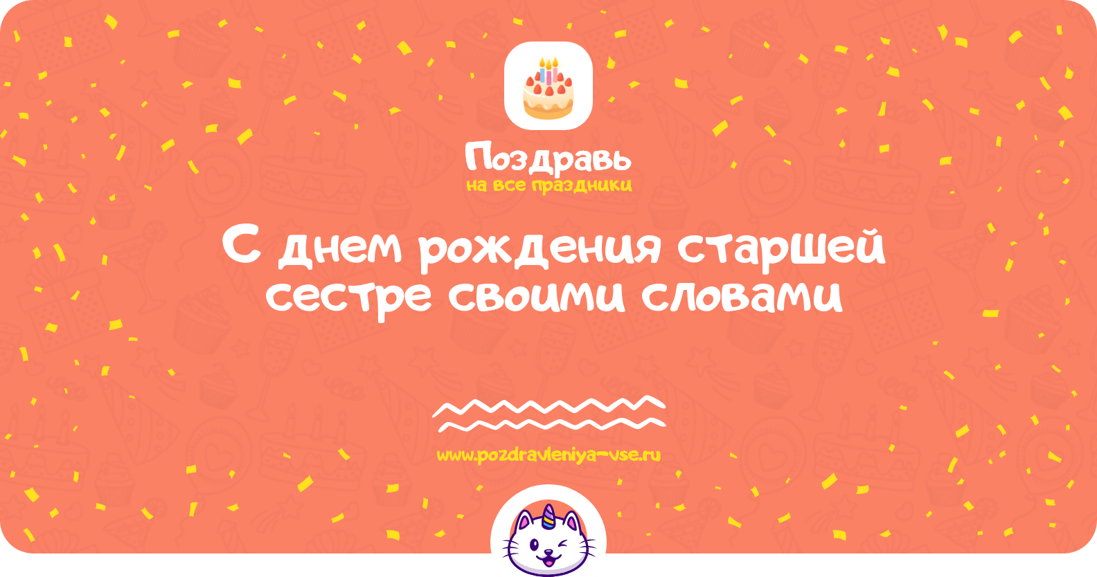 Поздравления с днем рождения старшей сестре своими словами