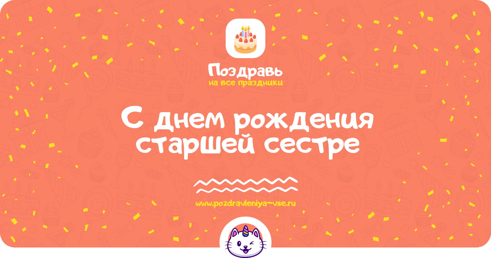 Поздравления с днем рождения старшей сестре
