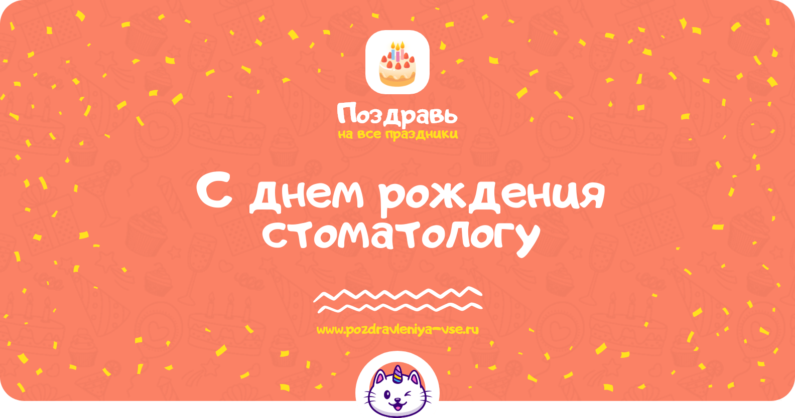 Поздравления с днем рождения стоматологу