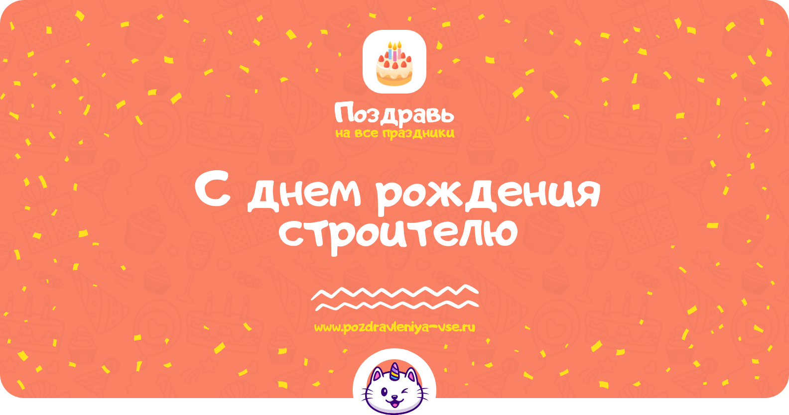Поздравления с днем рождения строителю