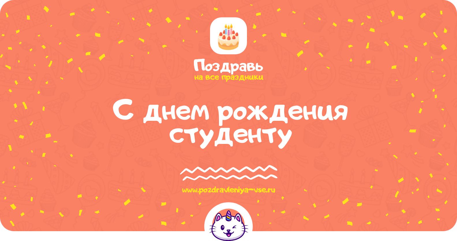 Поздравления с днем рождения студенту