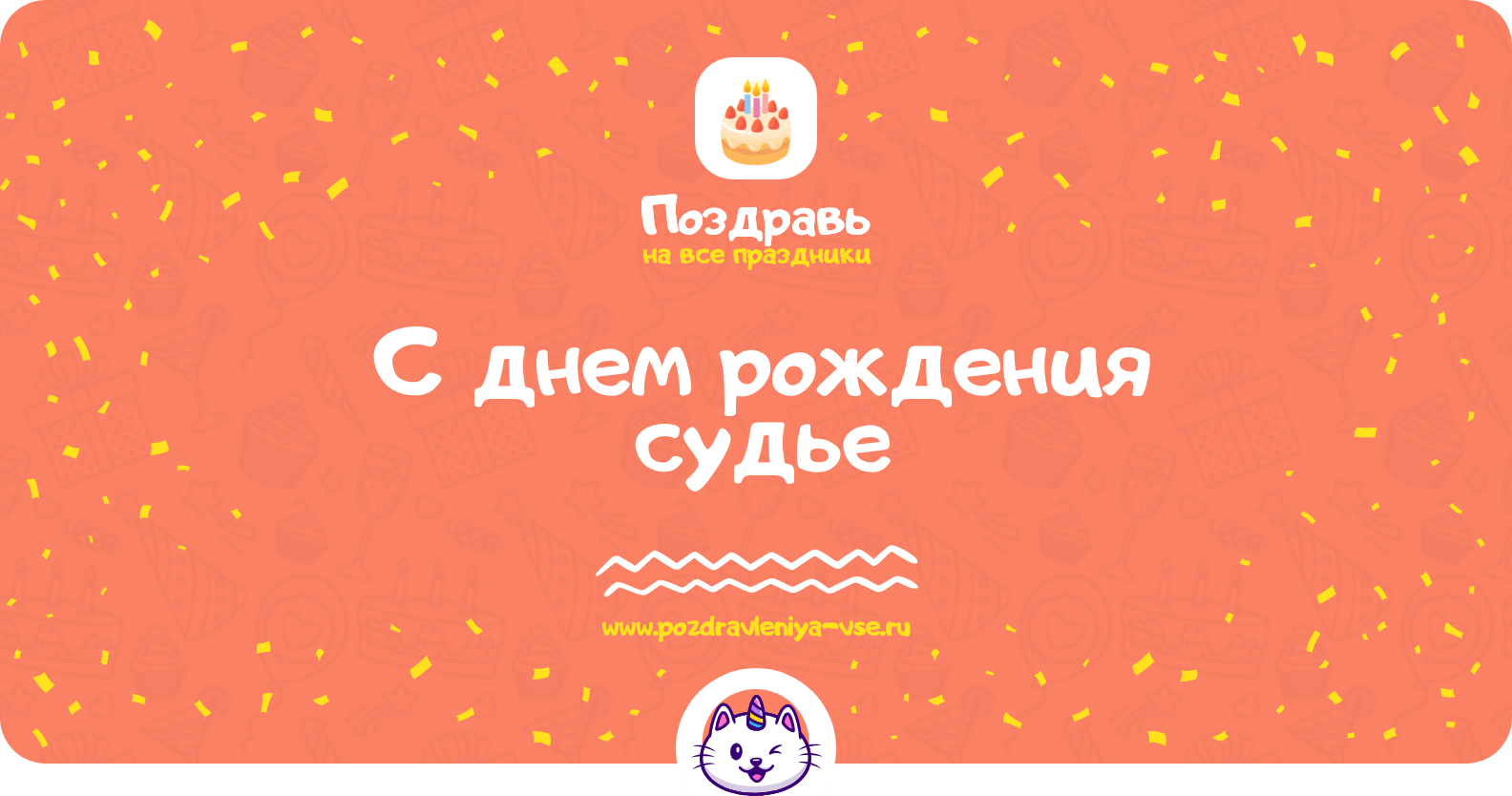 Поздравления с днем рождения судье
