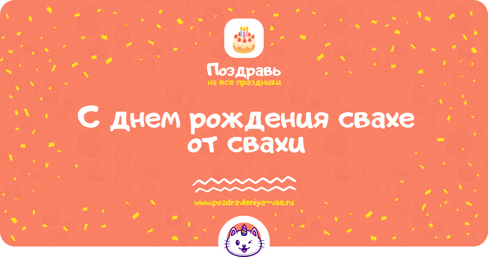 Поздравления с днем рождения свахе от свахи