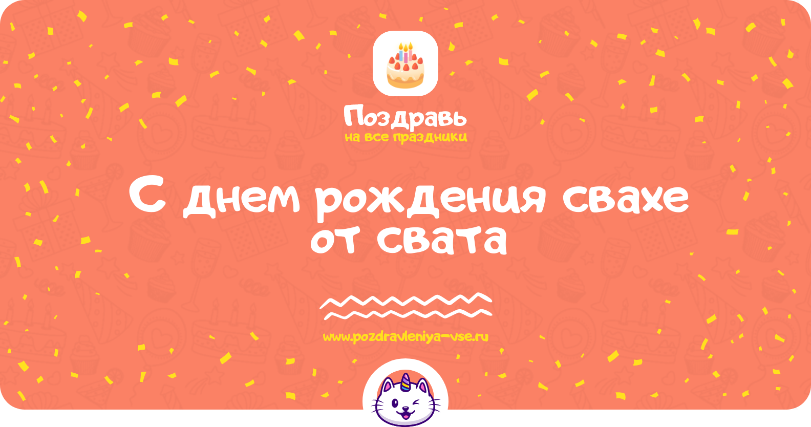 Поздравления с днем рождения свахе от свата