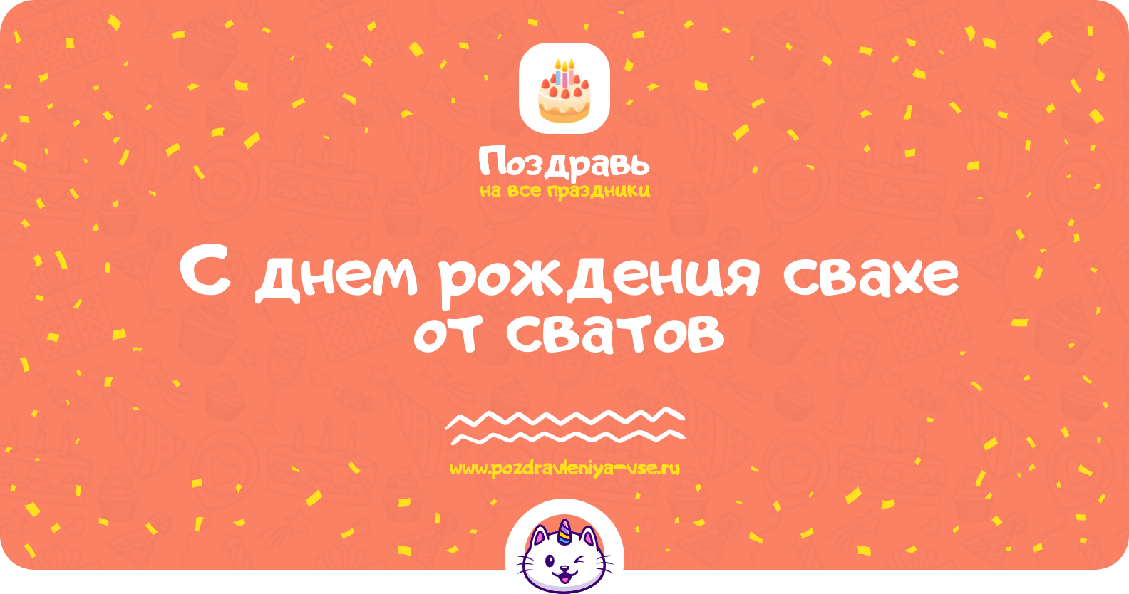 Поздравления с днем рождения свахе от сватов