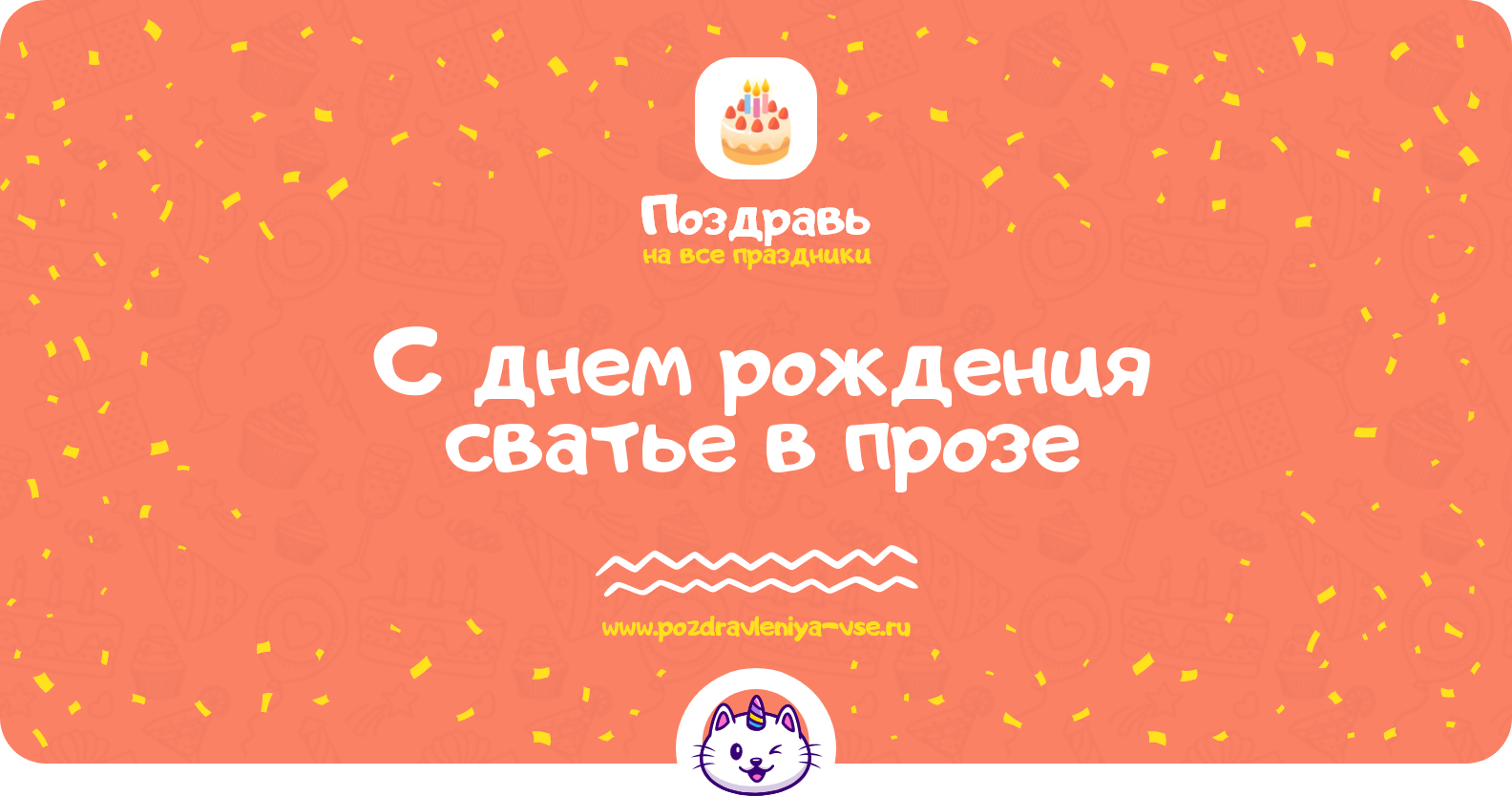 Поздравления с днем рождения сватье в прозе