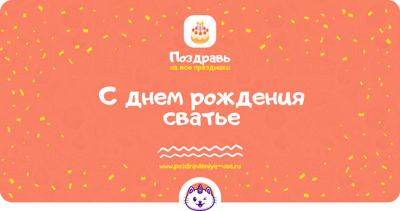Поздравления с днем рождения сватье