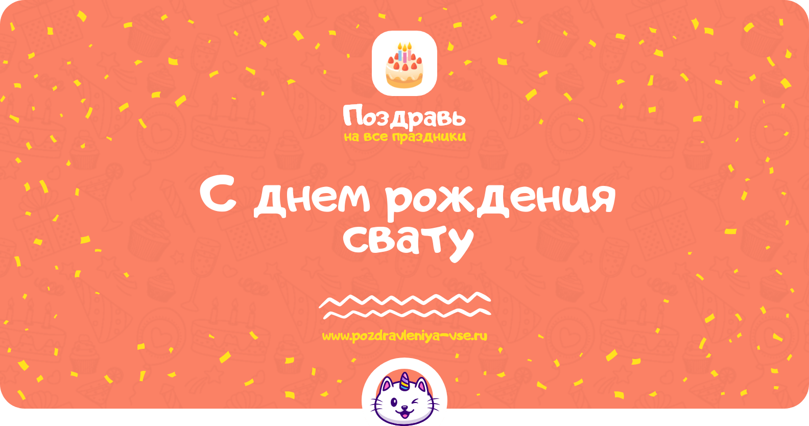 Поздравления с днем рождения свату