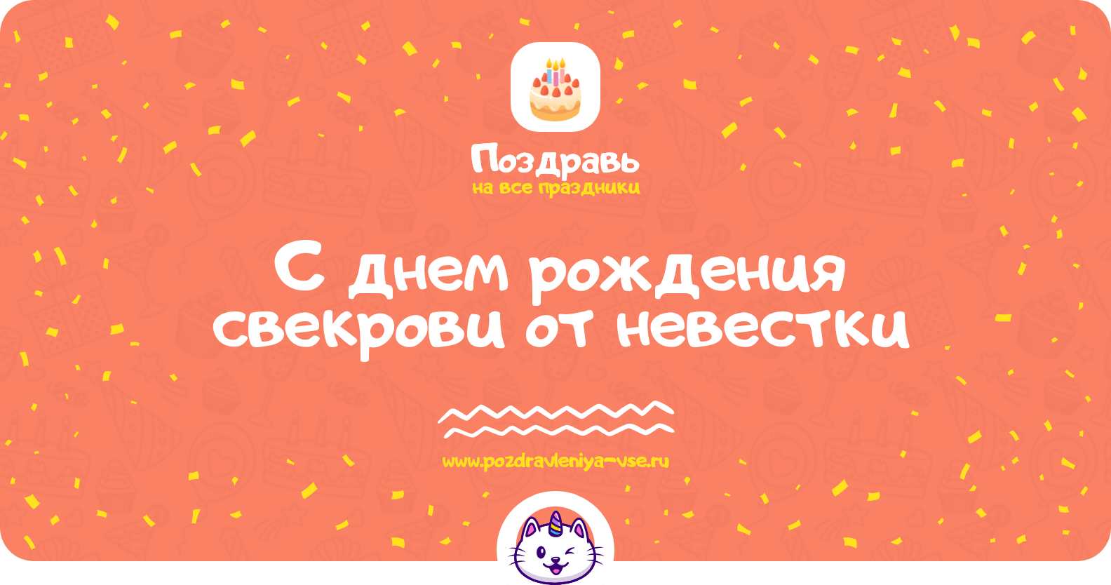 Поздравления с днем рождения свекрови от невестки
