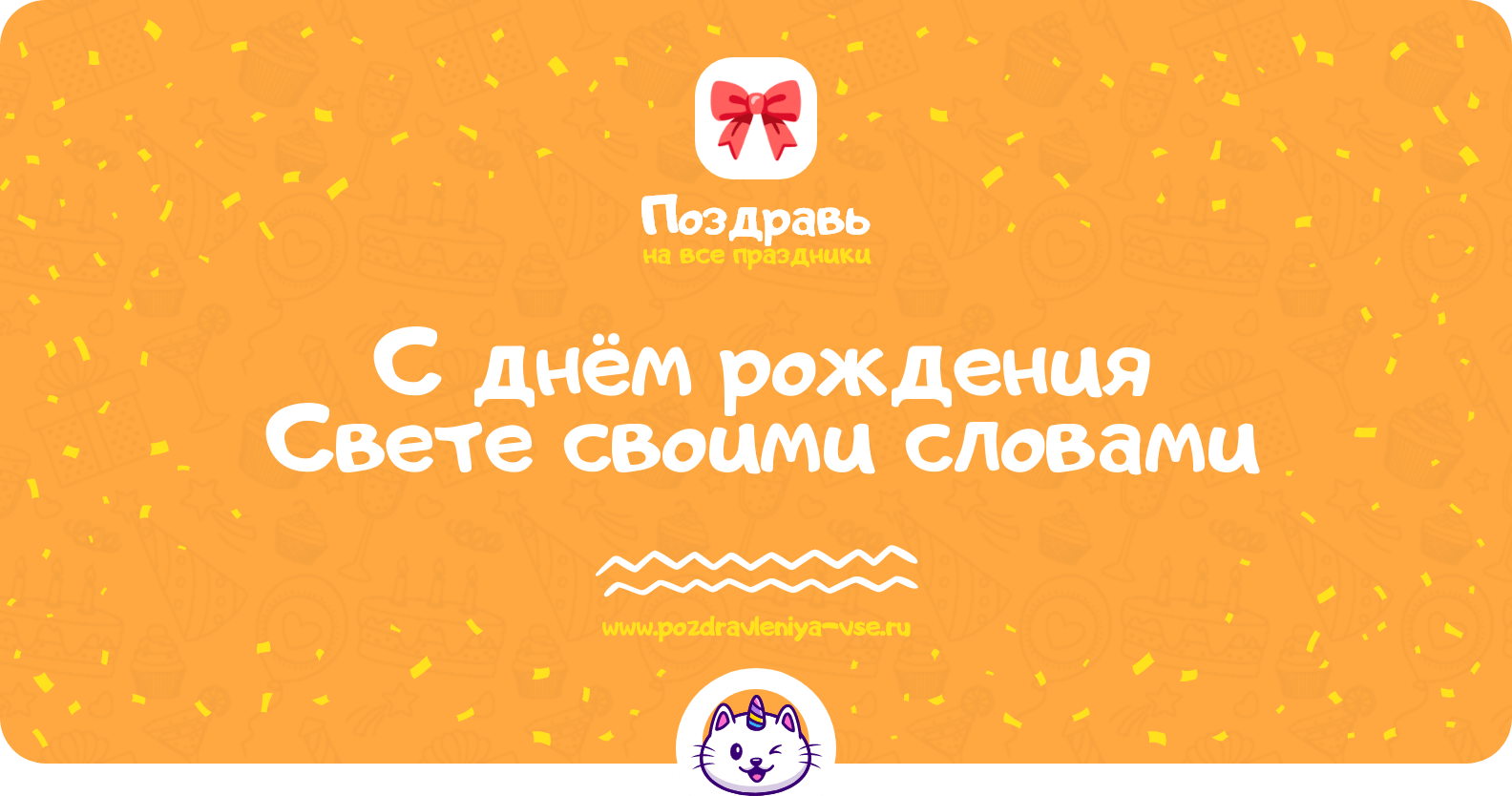 Поздравления с днём рождения Свете своими словами