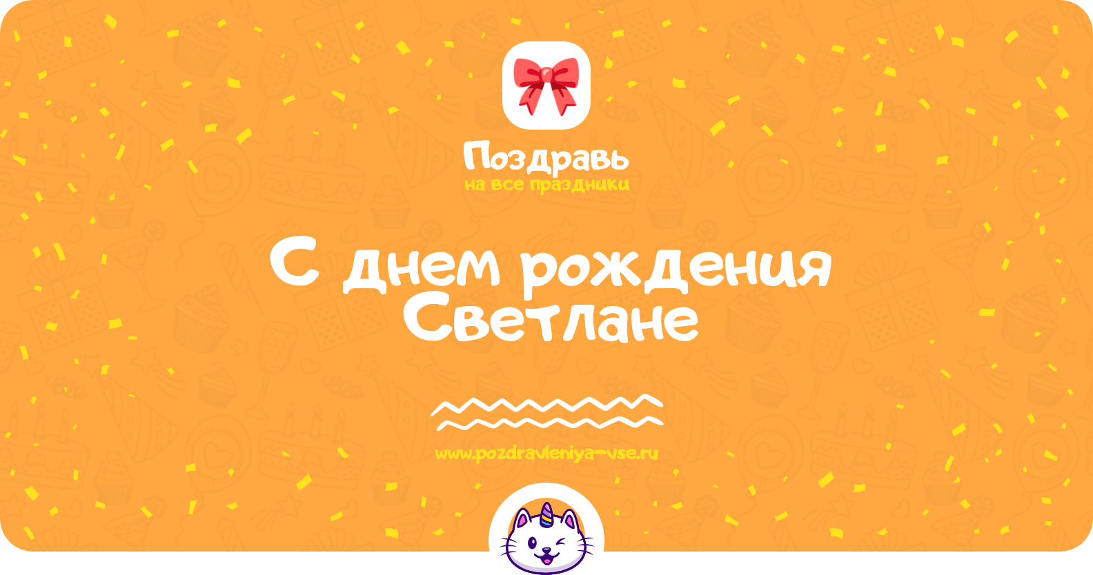 Поздравления с днем рождения Светлане
