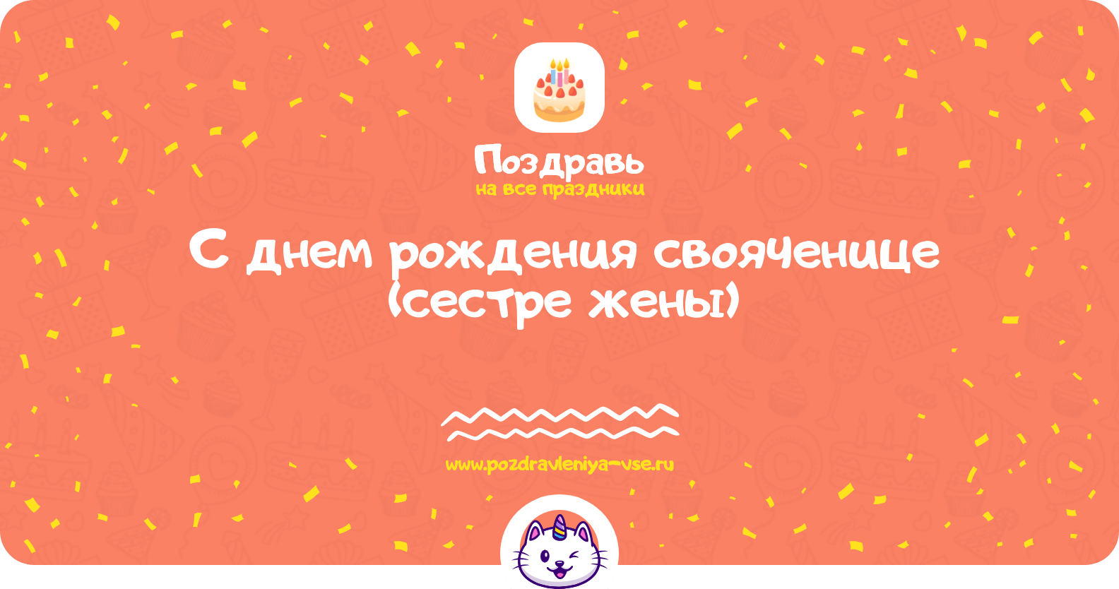 Поздравления с днем рождения свояченице (сестре жены)