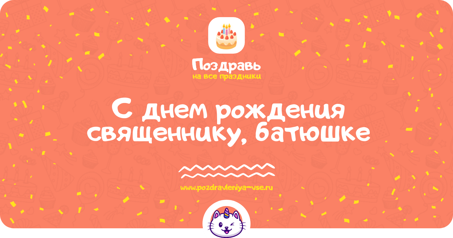 Поздравления с днем рождения священнику, батюшке