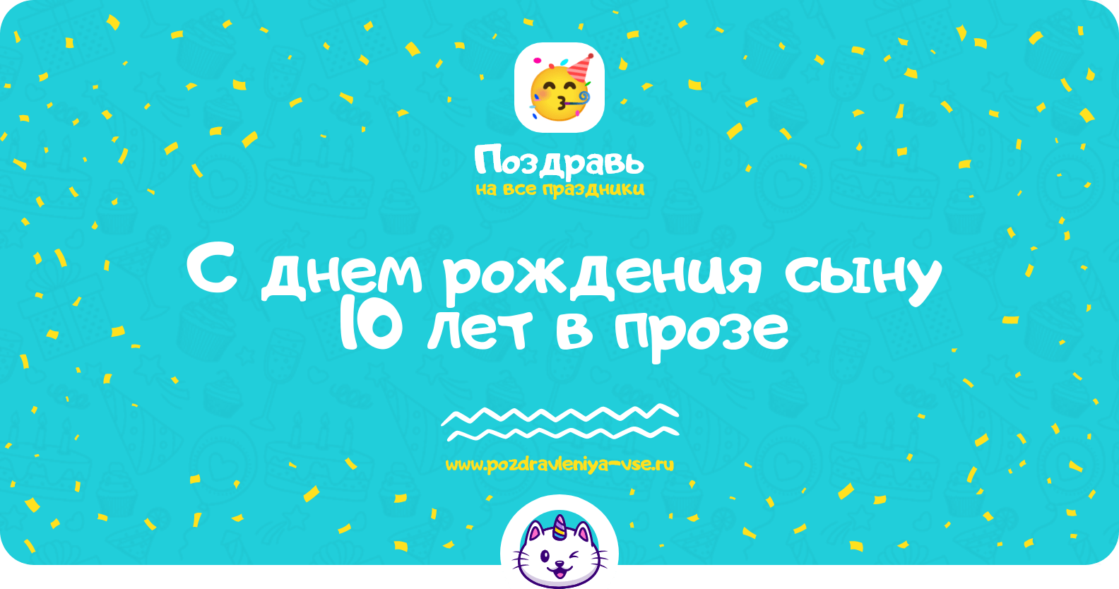Поздравления с днем рождения сыну 10 лет в прозе