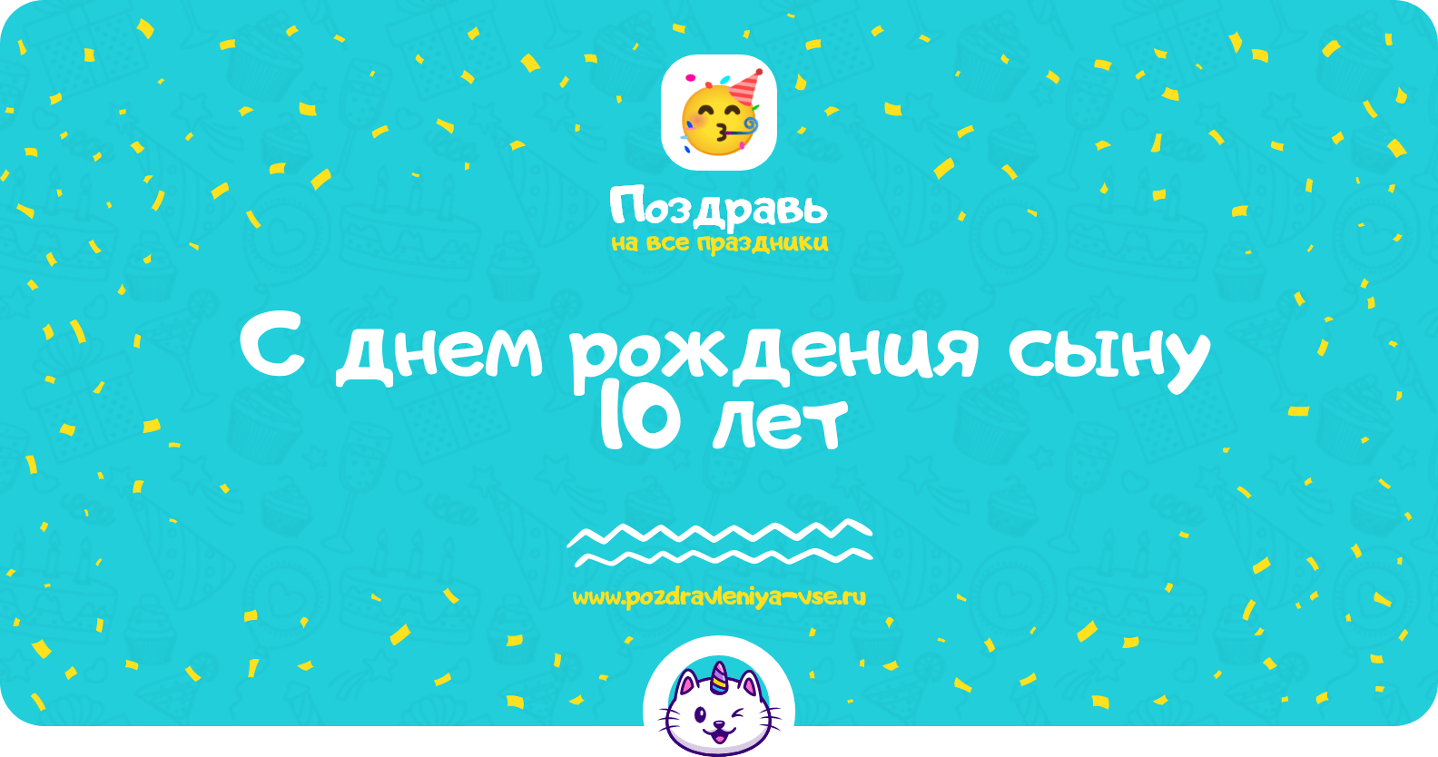 Поздравления с днем рождения сыну 10 лет