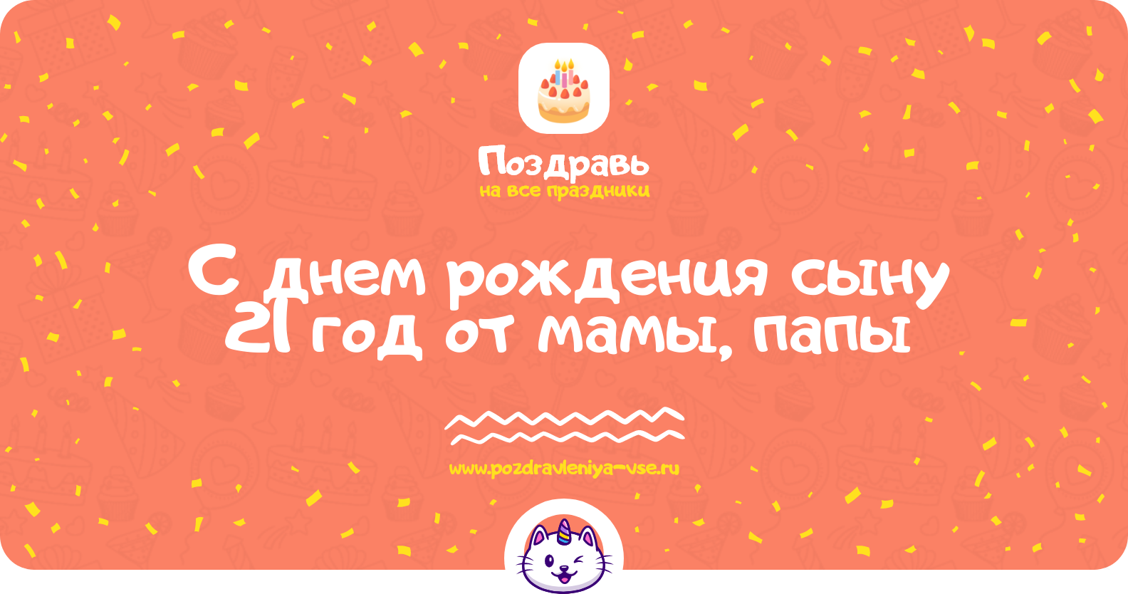 Поздравления с днем рождения сыну 21 год от мамы, папы