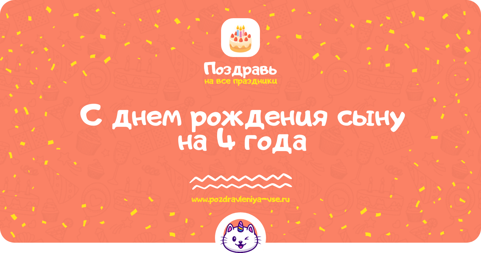 Поздравления с днем рождения сыну на 4 года