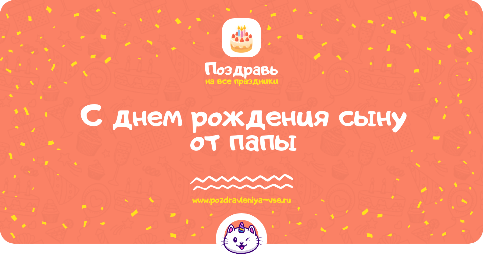 Поздравления с днем рождения сыну от папы