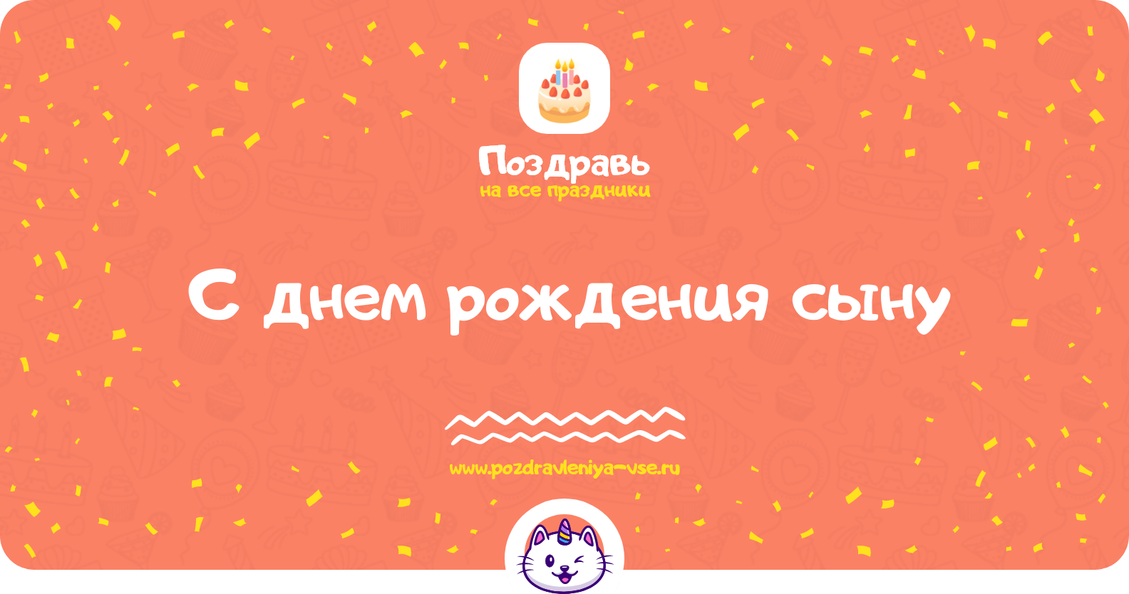 Поздравления с днем рождения сыну