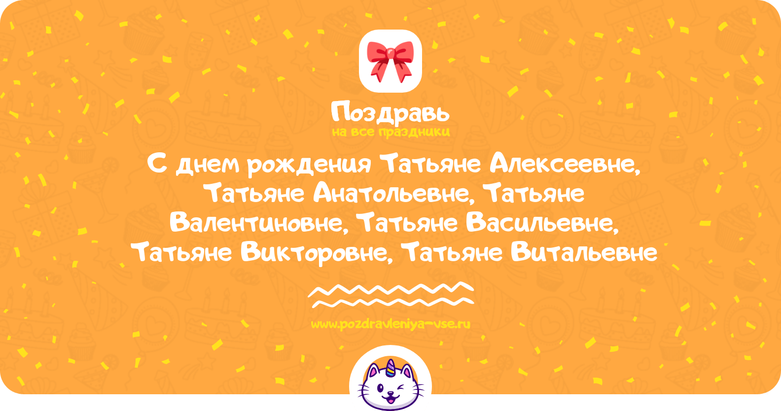 Поздравления с днем рождения Татьяне Алексеевне, Татьяне Анатольевне, Татьяне Валентиновне, Татьяне Васильевне, Татьяне Викторовне, Татьяне Витальевне