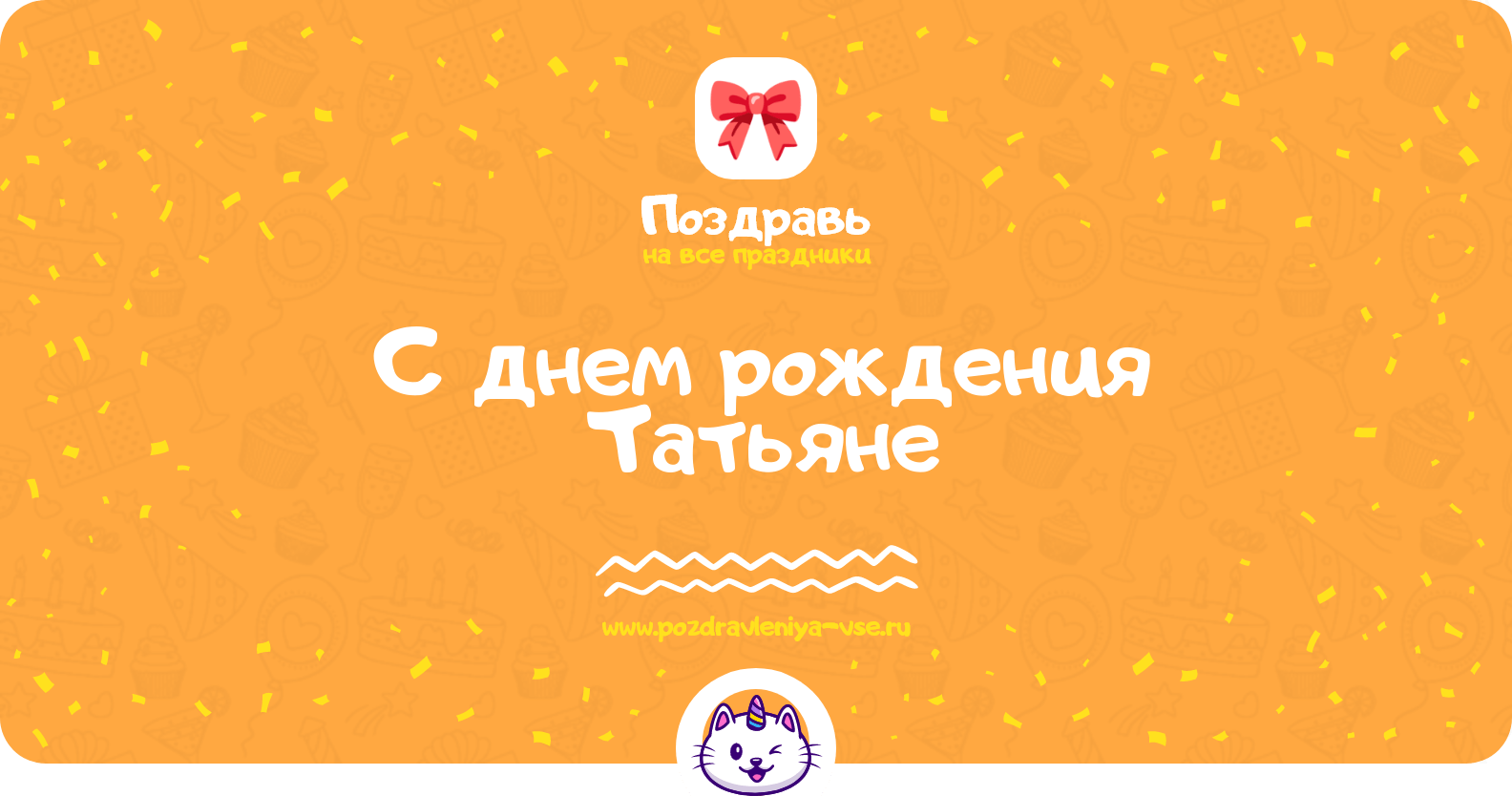 Поздравления с днем рождения Татьяне