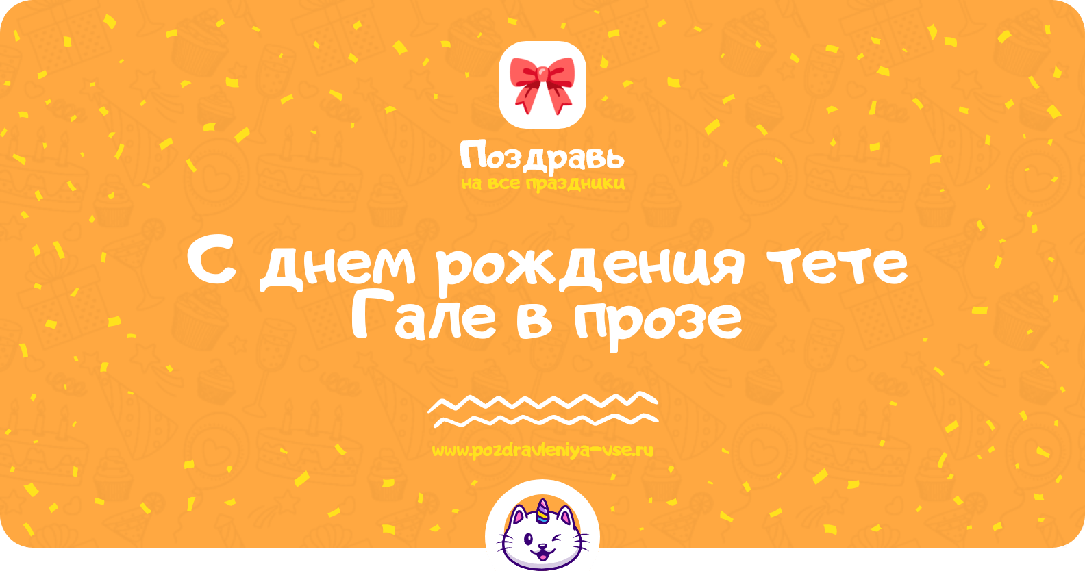 Поздравления с днем рождения тете Гале в прозе
