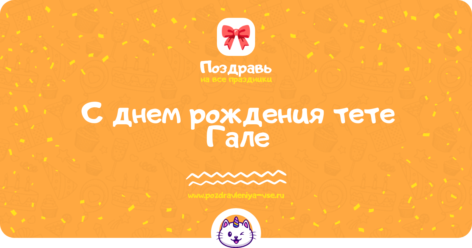 Поздравления с днем рождения тете Гале