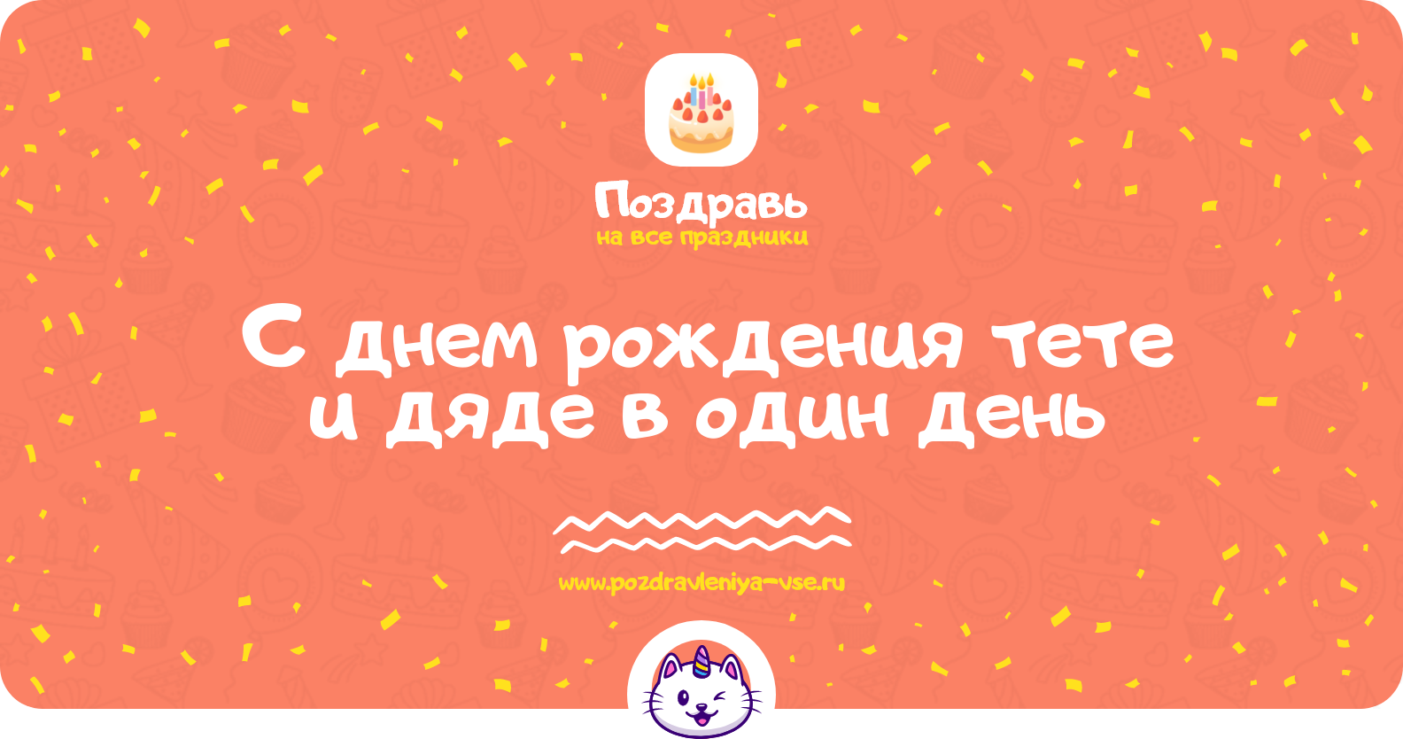 Поздравления с днем рождения тете и дяде в один день