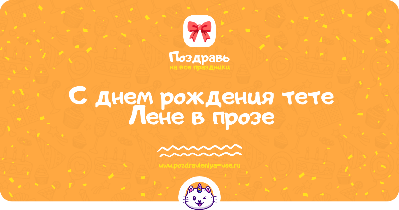 Поздравления с днем рождения тете Лене в прозе