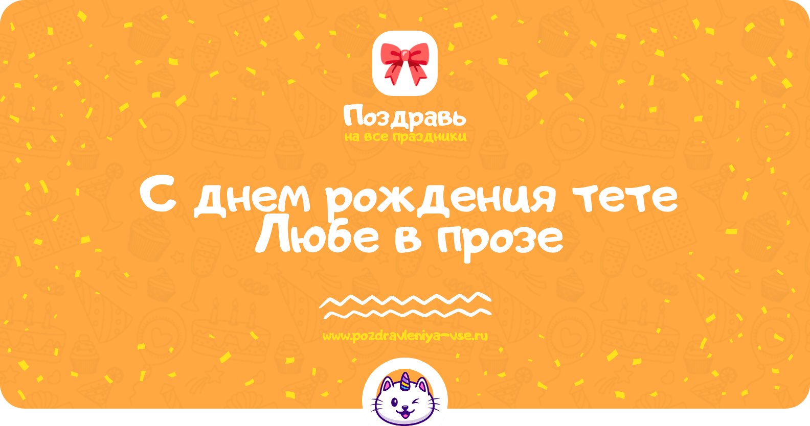 Поздравления с днем рождения тете Любе в прозе