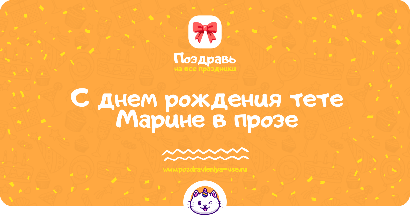 Поздравления с днем рождения тете Марине в прозе