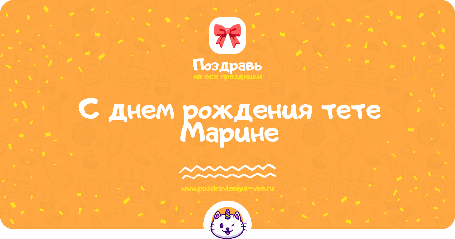 Поздравления с днем рождения тете Марине