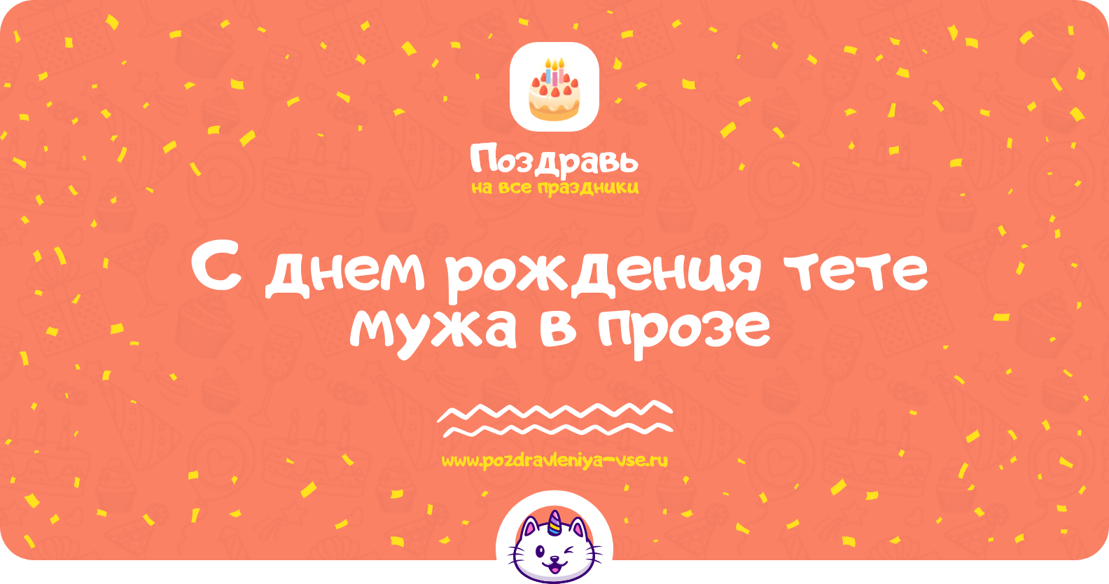 Поздравления с днем рождения тете мужа в прозе