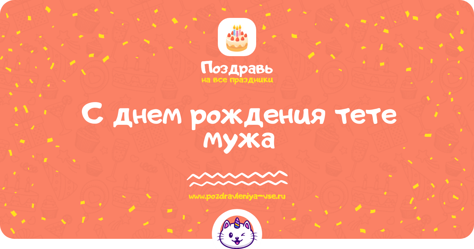 Поздравления с днем рождения тете мужа