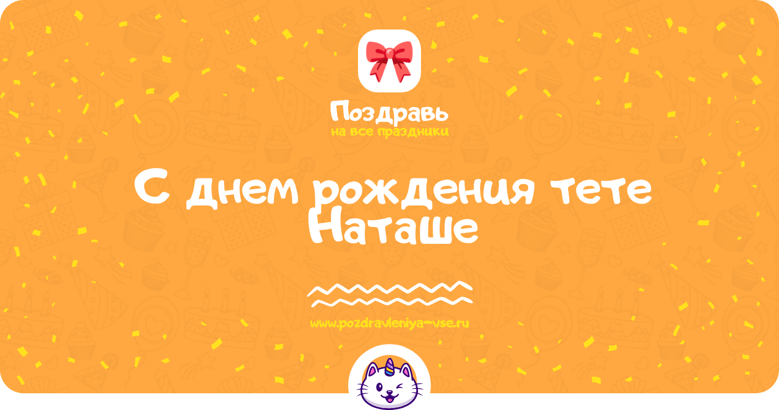 Поздравления с днем рождения тете Наташе