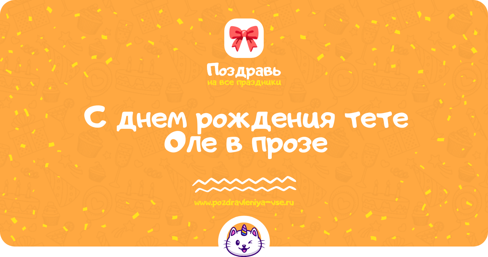 Поздравления с днем рождения тете Оле в прозе