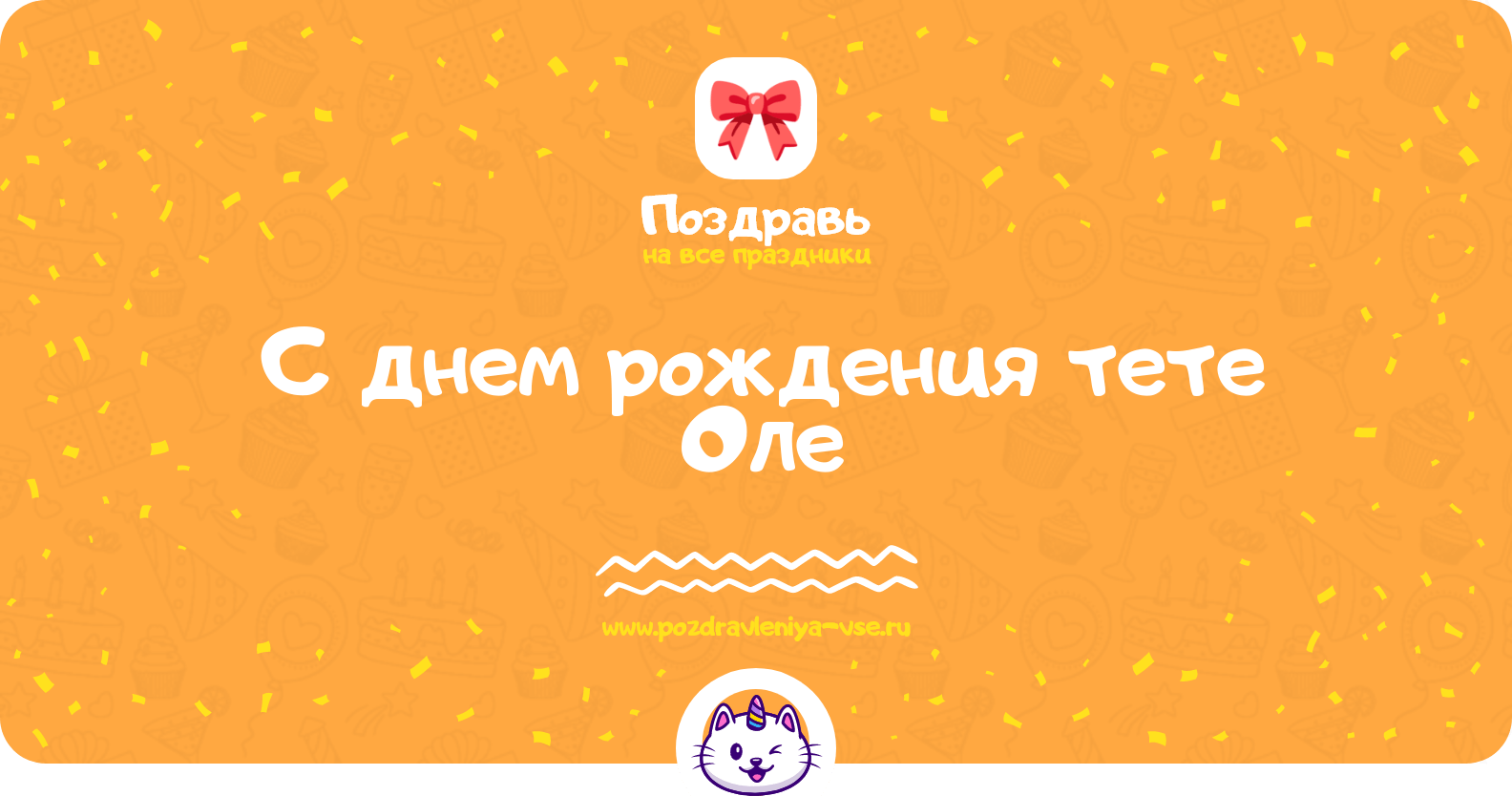 Поздравления с днем рождения тете Оле