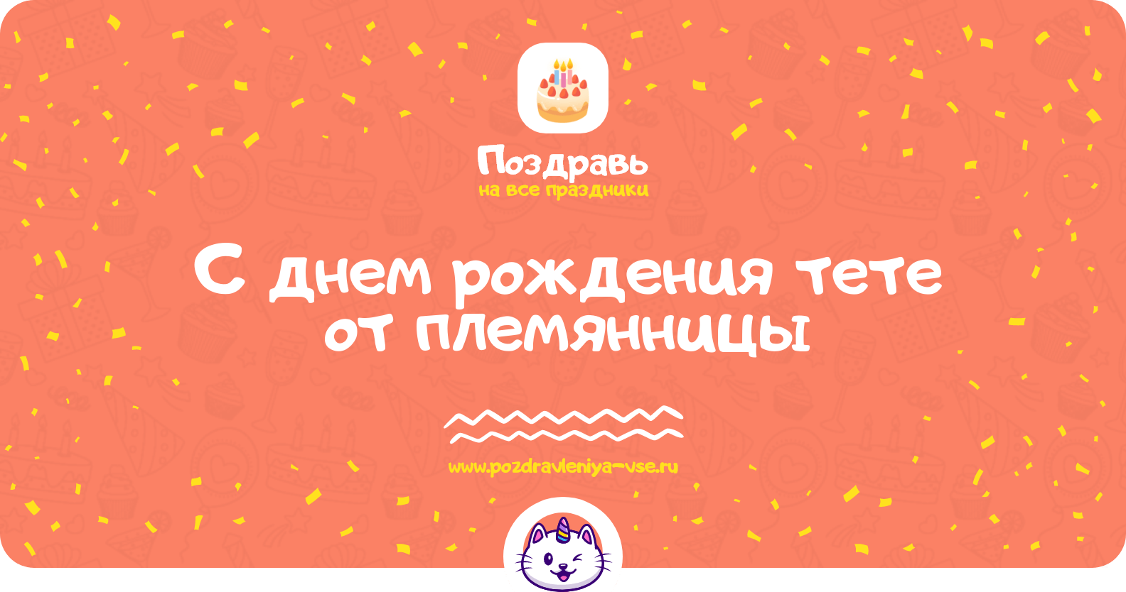 Поздравления с днем рождения тете от племянницы