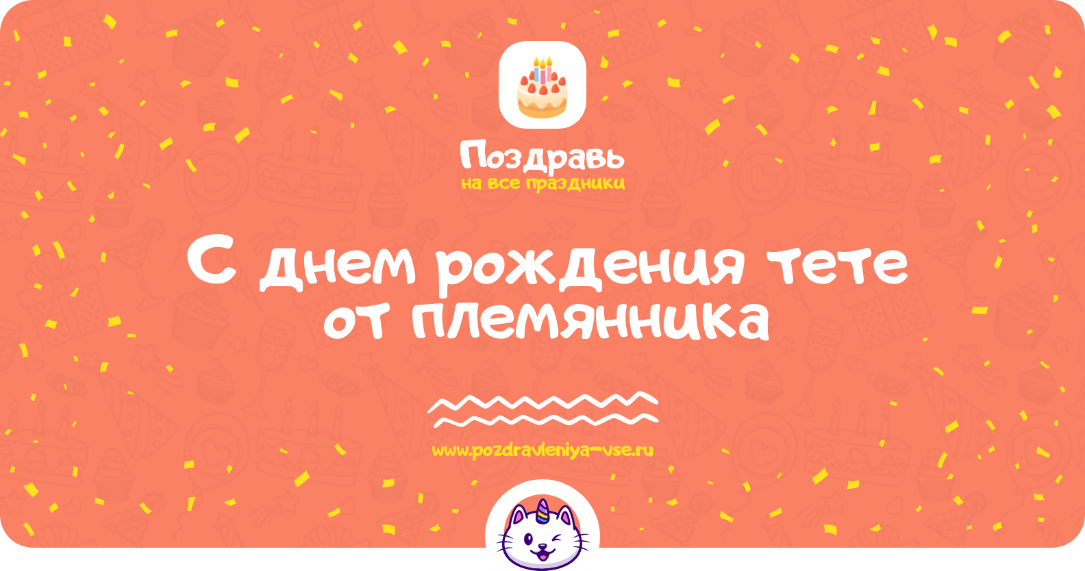 Поздравления с днем рождения тете от племянника