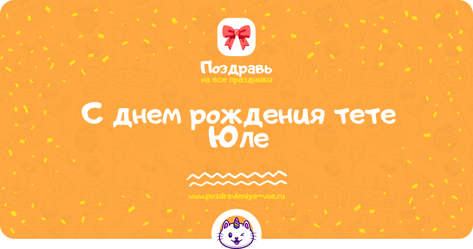 Поздравления с днем рождения тете Юле