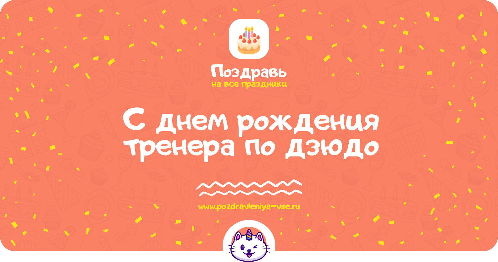 Поздравления с днем рождения тренера по дзюдо