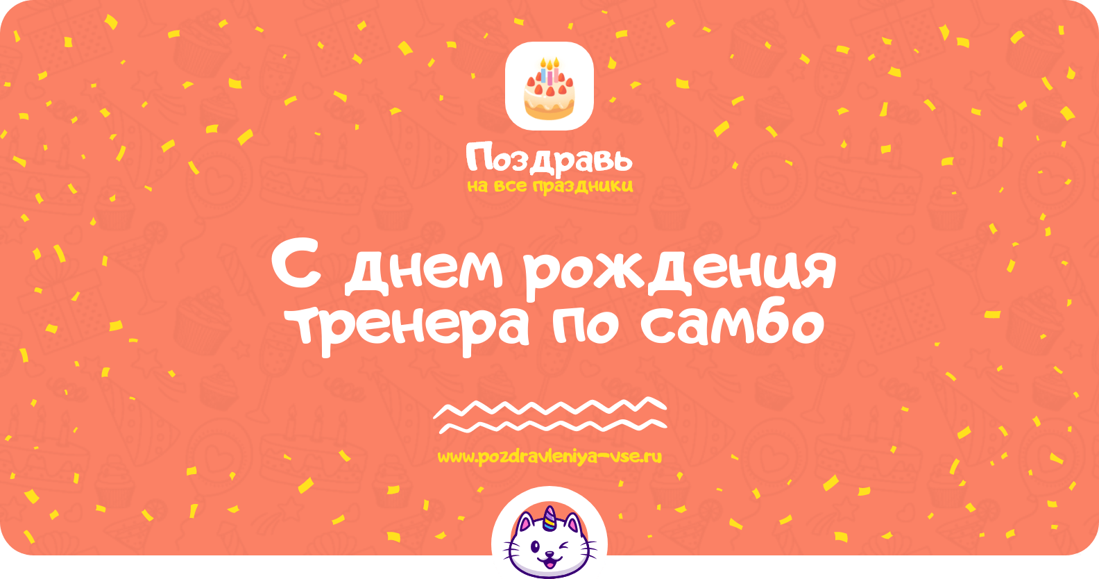 Поздравления с днем рождения тренера по самбо