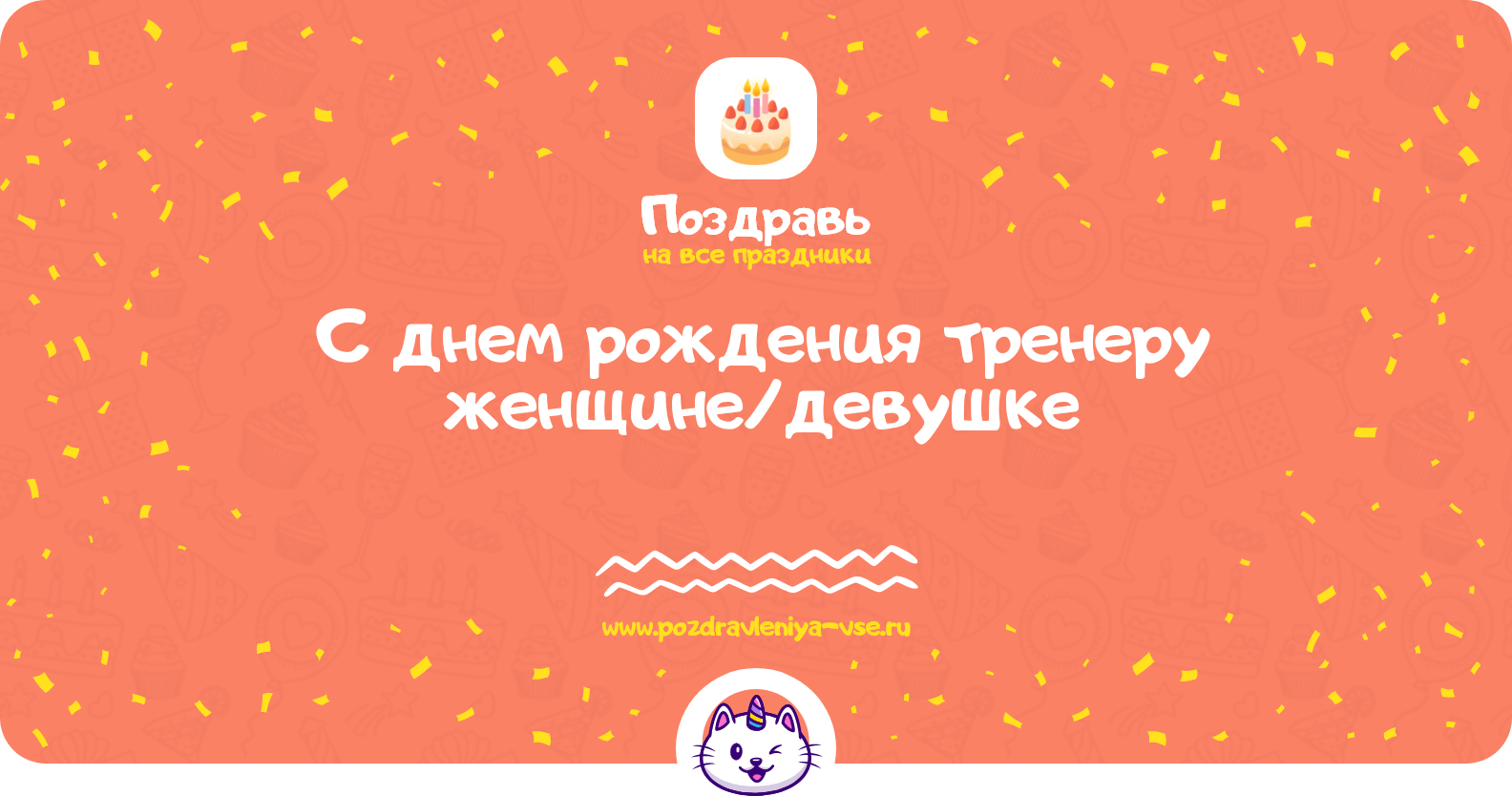 Поздравления с днем рождения тренеру женщине/девушке